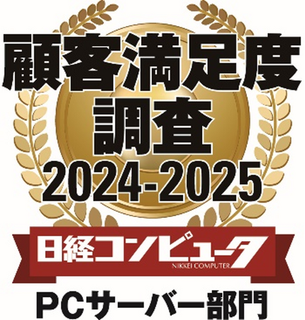 デル・テクノロジーズ、「日経コンピュータ 顧客満足度調査 2024-2025」において、PCサーバー部門で顧客満足度１位を獲得