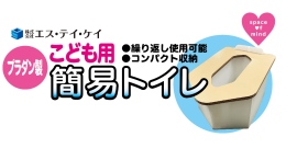 株式会社エス・テイ・ケイは日本初の「プラダン製こども用簡易トイレ」を2024年9月2日に発売致します。 株式会社エス・テイ・ケイは日本初の「プラダン製こども用簡易トイレ」を2024年9月2日に発売致します。