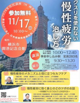 JFIR市民講座【クスリを使わない慢性疲労の治し方】2024年11月17日横浜で開催 JFIR市民講座【クスリを使わない慢性疲労の治し方】2024年11月17日横浜で開催