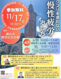 参加無料！JFIR市民講座【クスリを使わない慢性疲労の治し方】2024年11月17日横浜で開催