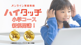 『オンライン家庭教師ハイタッチ 小学コース』サービス提供開始 『オンライン家庭教師ハイタッチ 小学コース』サービス提供開始