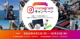 釣りのベストシーズン到来！フィッシングブランド『DAIWA』　リール、ロッド対象シリーズの写真投稿でオリジナルグッズが当たる秋のインスタキャンペーンを9/2開始