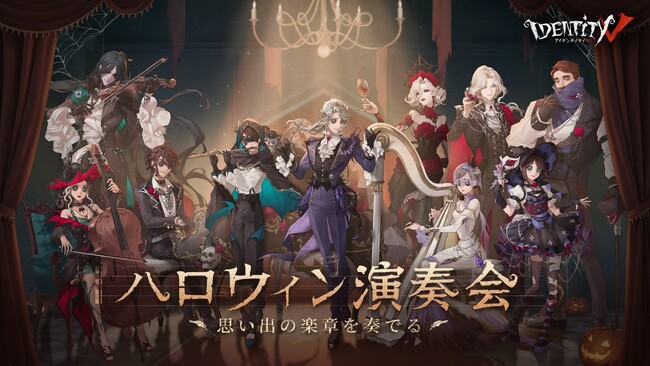 ところざわサクラタウンで開催される「第五人格」コンサート「Identity V ハロウィン演奏会～思い出の楽章を奏でる～」、チケット第一次抽選受付が8月31日からスタート！