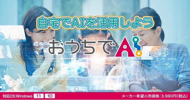 『高齢者のAIチャット活用』を後押しするパソコンソフトを発売