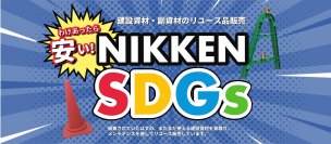 廃棄建設資材のリユース販売ECサイト「NIKKEN SDGs」を9月2日に本格リリース　CO2排出削減に向けた取組みを資材のリユースで貢献