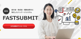 給付金申請、イベント予約、注文受付システム「FASTSUBMIT」に新たに審査ワークフロー機能を追加