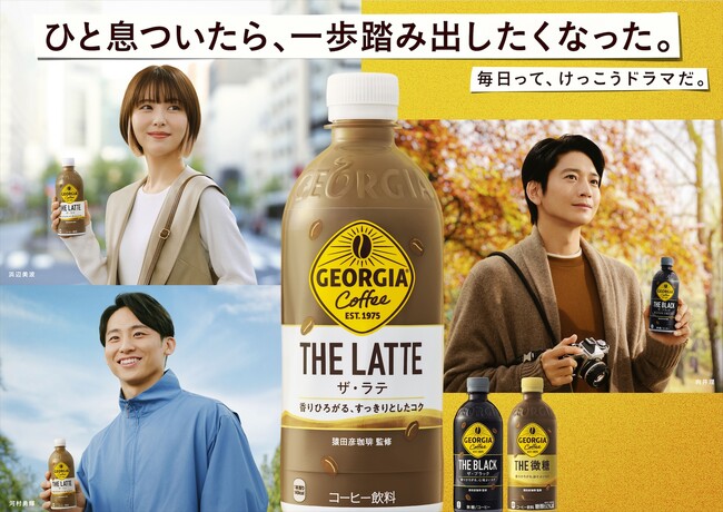 秋の「ジョージア」は、「ひと息ついたら、一歩踏み出したくなった。毎日って、けっこうドラマだ。」向井理さん、浜辺美波さん、河村勇輝さん出演新CM『ちょうどいいラテ。』篇『香りひろがる、心地よいコク。』篇