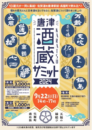『唐津酒蔵サミット２０２４』開催決定！お得な前売り券発売開始