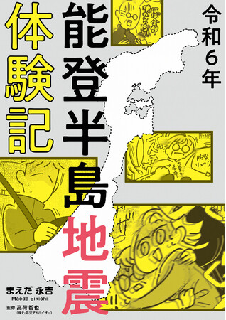 石川県七尾市在住の漫画家による実録震災コミックエッセイ「令和6年能登半島地震体験記」が電子書籍化！ 「防災の日」9月1日に発売開始！