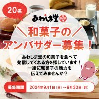 和菓子のあわしま堂 公式Instagramアンバサダー募集　Instagram利用世代にも和菓子を身近なお菓子に！