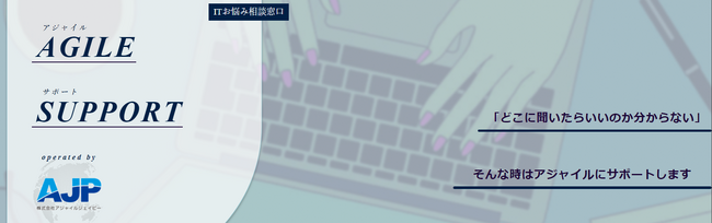 ITで課題を気軽に相談、素早く解決出来る「アジャイルサポートサービス」の提供を開始致しました。