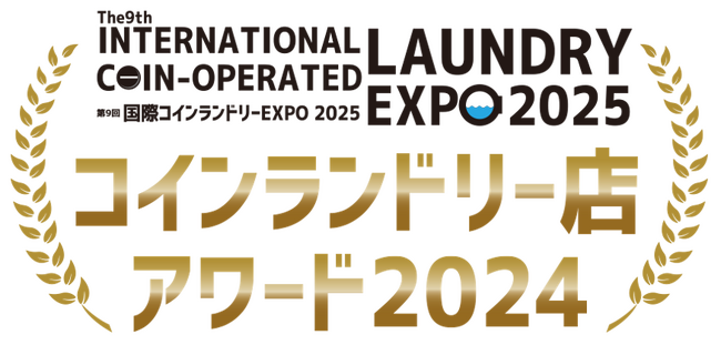 第9回コインランドリー店アワード2024　エントリー受付開始！！