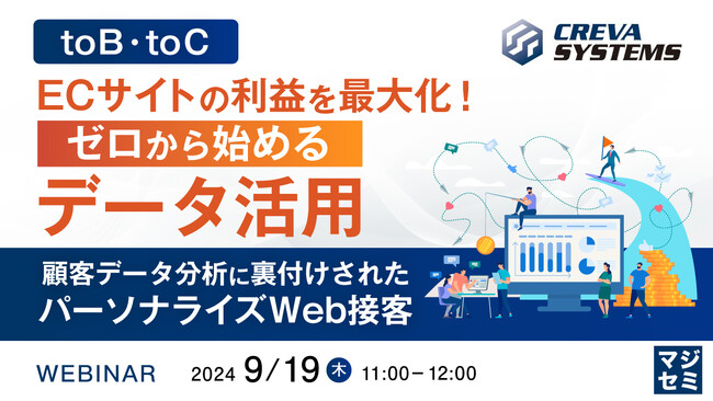 『【toB・toC】ECサイトの利益を最大化！ゼロから始めるデータ活用』というテーマのウェビナーを開催