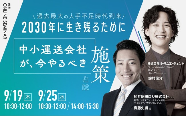 「過去最大の人手不足時代到来、2030年に生き残る中小運送会社が取るべき施策とは（主催：株式会社オーサムエージェント様）」に船井総研ロジの経営コンサルタントが登壇