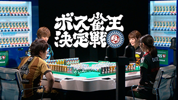 “自動販売機から牌をツモする麻雀”とは！？新WEB動画「ボス雀王決定戦」を９/２から公開　多井隆晴・伊達朱里紗・黒沢咲・鈴木優のタイトル経験者全員がボス雀缶で本気で闘う！