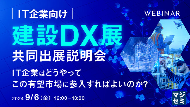 『（IT企業向け）建設DX展共同出展説明会』というテーマのウェビナーを開催