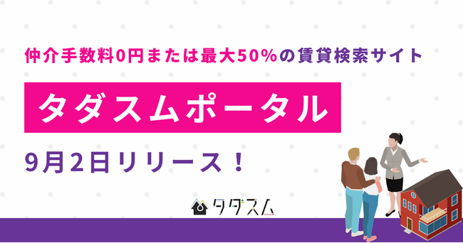 株式会社タダスム、仲介手数料が0円または最大50%となる賃貸検索サイト「タダスムポータル」をリリース！