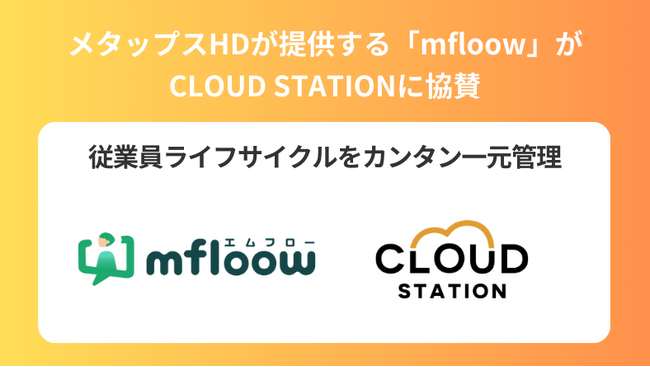 従業員ライフサイクル一元管理ツール『mfloow』CLOUD STATIONへの協賛を開始