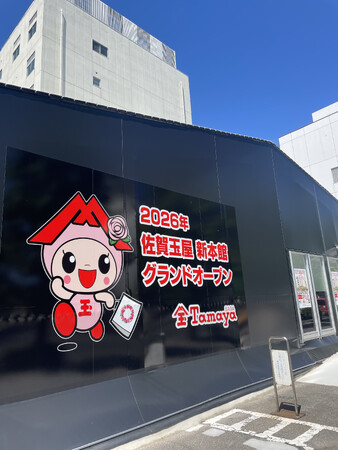 佐賀玉屋 【玉ちか食品フロア・東別館・１階婦人雑貨】は午後8時まで営業時間を延長！