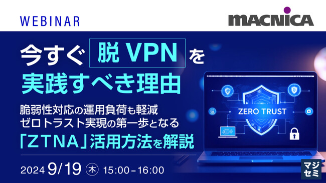 『今すぐ「脱VPN」を実践すべき理由』というテーマのウェビナーを開催