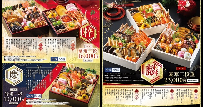 愛されて20年余、累計20万食突破!!【コロワイド厳選おせち2025】ご注文受付を開始