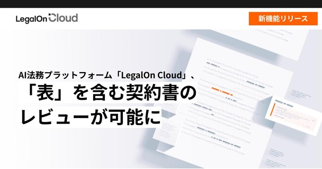 AI法務プラットフォーム「LegalOn Cloud」、「表」を含む契約書のレビューが可能に