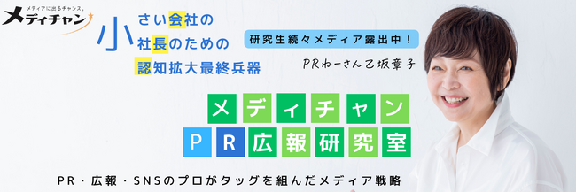「魅力引き出しインタビュアー養成講座」×「メディチャンPR広報学習講座」コラボ企画　『魅力引き出し合同インタビュー会』をオンラインで実施いたします