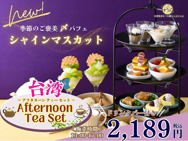 【食欲の秋♪すうぷで愉しむ台湾アフタヌーンティー♪】台湾一人鍋しゃぶしゃぶが堪能できる‟すうぷ”の『台湾アフタヌーンティーセット』にて幸福感溢れる季節のご褒美〆パフェ『シャインマスカット』が新登場！