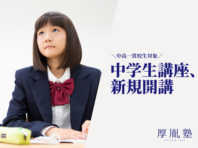 2024年9月、最難関大学専門塾「厚胤塾」が中高一貫校に通う中学生に向けた中学生講座を新規開講！それに伴い新宿校を大幅に増床！