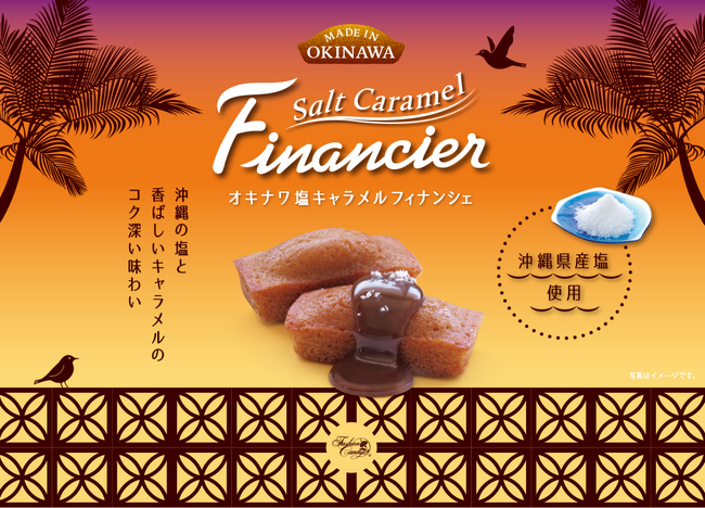 沖縄のお菓子メーカー「ファッションキャンディ」より 沖縄の海水塩を使用したフィナンシェが登場！沖縄土産の新定番に。