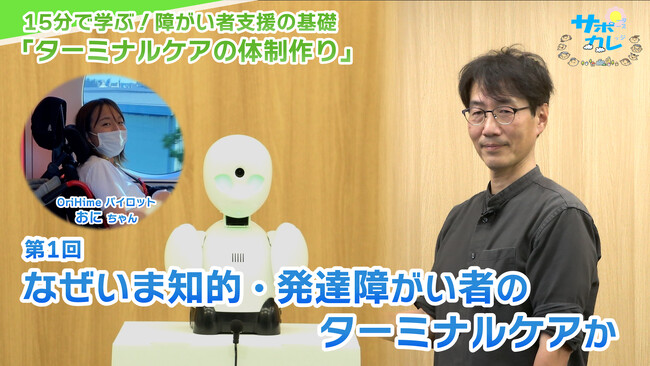 障がい者支援施設職員向けeラーニング「サポカレ」新コンテンツ「ターミナルケアの体制作り」