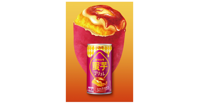 秋冬シーズンにぴったり！蜜芋※の甘さとブリュレのほろ苦さ　濃蜜な味わいのデザート飲料「蜜芋ブリュレ」を新発売