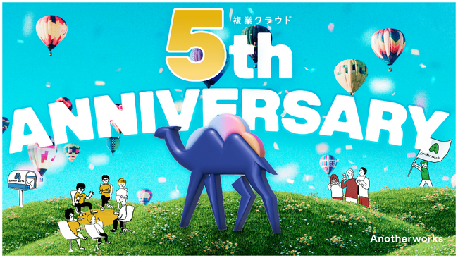 複業マッチングプラットフォーム「複業クラウド」、サービスリリース5周年！スペシャルコンテンツを公開