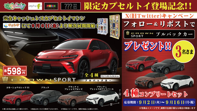 「トヨタ　クラウンスポーツ プルバックカー」９月６日（金）より「かぷえぼ」限定カプセルトイで展開開始