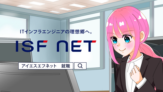 アイエスエフネット、採用動画「アイエスエフネットに就職したら」篇を配信開始