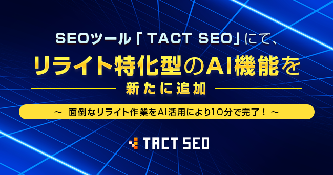 ウィルゲート、SEOツール「TACT SEO」にて、リライト特化型のAI機能を新たに追加