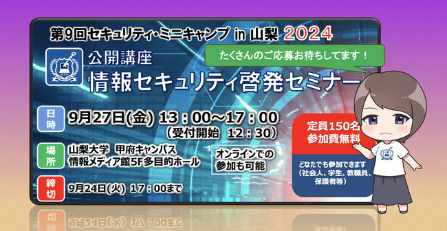 セキュリティ・ミニキャンプ in 山梨 2024　公開講座　開催