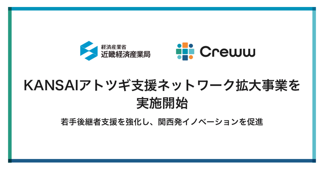 Creww、近畿経済産業局と『KANSAIアトツギ支援ネットワーク拡大事業』を2024年9月2日より実施開始