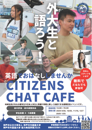留学生や大学生と英語で話す国際交流イベント「CITIZENS CHAT CAFE」の参加者募集！