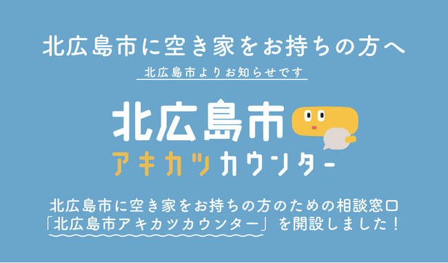 空き家活用株式会社、北海道北広島市における空き家対策を前進させる、空き家所有者のための専門相談窓口「北広島市アキカツカウンター」を開設