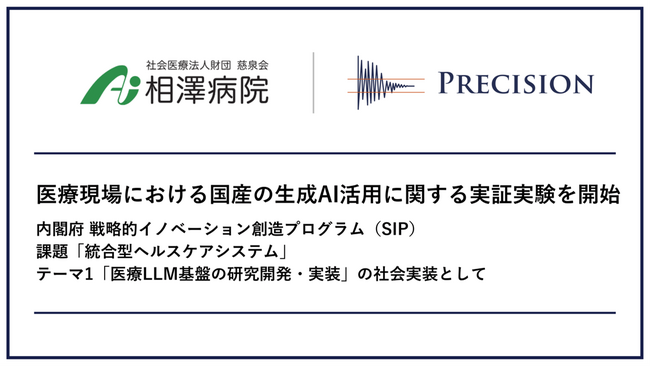 プレシジョン、相澤病院と医療現場における国産の生成AI活用に関する実証実験を開始