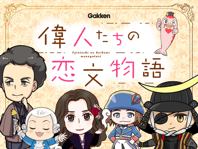 【無料配信】偉人の恋文をめぐる漫画『偉人たちの恋文物語』が連載開始！【まんがサイト「ガッコミ」】