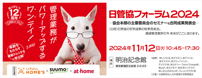 日本最大級の賃貸住宅管理業イベント「日管協フォーラム2024」開催決定