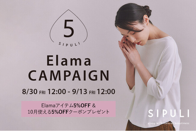 【8/30(金)12:00より】NYオンライン限定『SIPULI Elamaキャンペーン』開催！