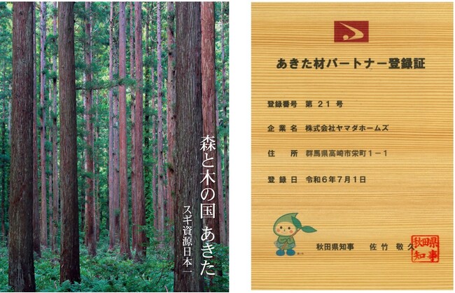 秋田県産木製品利用促進制度「あきた材パートナー」に登録