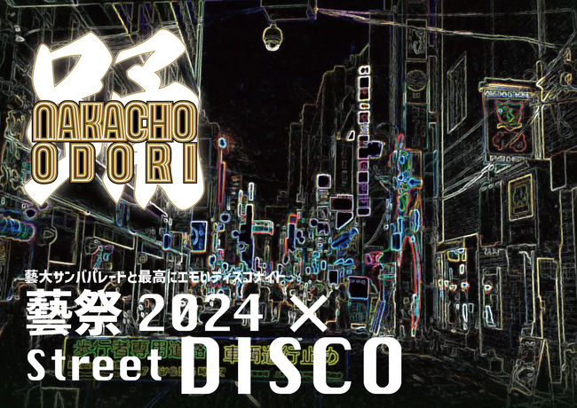 世代を超えて青春が重なる。NAKACHO ODORI 開催決定！！！