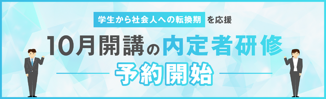 10月開講の内定者研修 予約開始