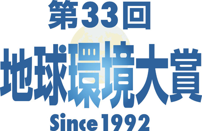 第33回地球環境大賞 募集開始　企業・団体を表彰　10月31日まで