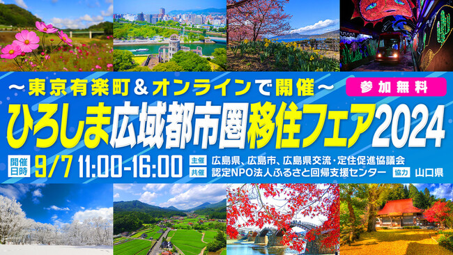 広島・山口・島根の25自治体と仕事・住まいの専門家が大集合！「ひろしま広域都市圏移住フェア2024」開催＜オンライン同時開催＞