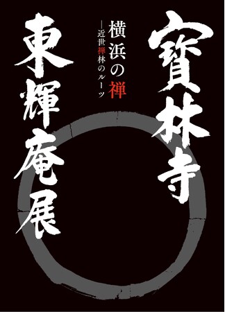 【いよいよ開幕】特別展「寳林寺　東輝庵展　横浜の禅―近世禅林のルーツ」続々決定、追加情報のお知らせ【横浜市歴史博物館】
